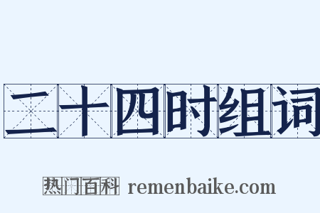 二十四时组词是什么意思的图片